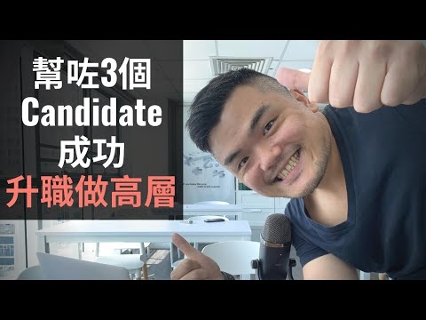 Embedded thumbnail for 如何提升面試表現