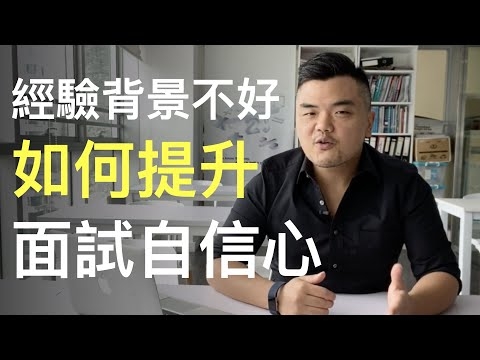 Embedded thumbnail for 如何提升面試自信心