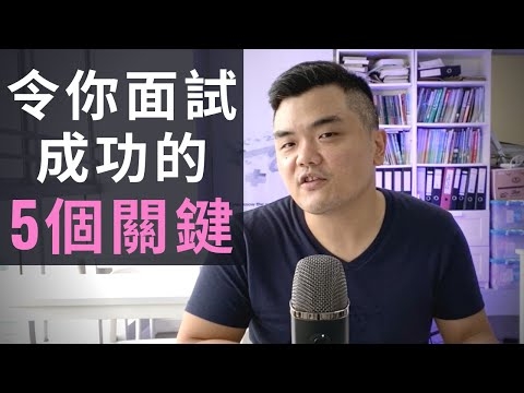 Embedded thumbnail for 5個令你面試成功的關鍵